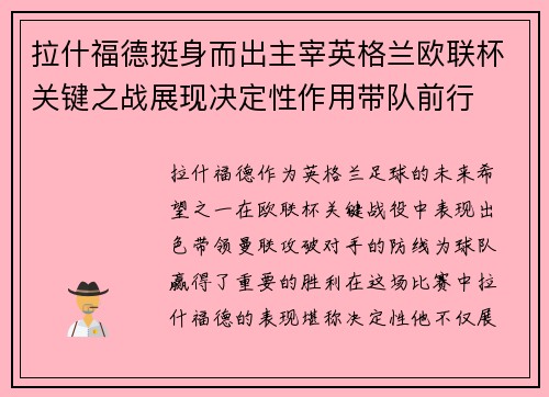 拉什福德挺身而出主宰英格兰欧联杯关键之战展现决定性作用带队前行