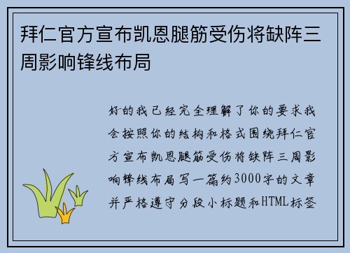 拜仁官方宣布凯恩腿筋受伤将缺阵三周影响锋线布局 拜仁官方宣布凯恩腿筋受伤将缺阵三周影响锋线布局