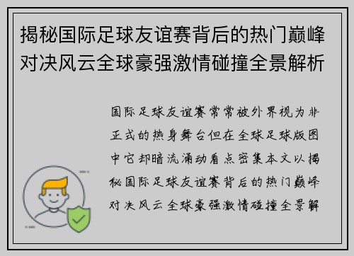 揭秘国际足球友谊赛背后的热门巅峰对决风云全球豪强激情碰撞全景解析