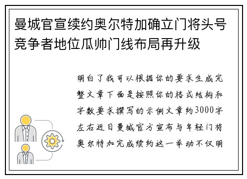 曼城官宣续约奥尔特加确立门将头号竞争者地位瓜帅门线布局再升级