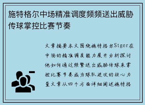 施特格尔中场精准调度频频送出威胁传球掌控比赛节奏