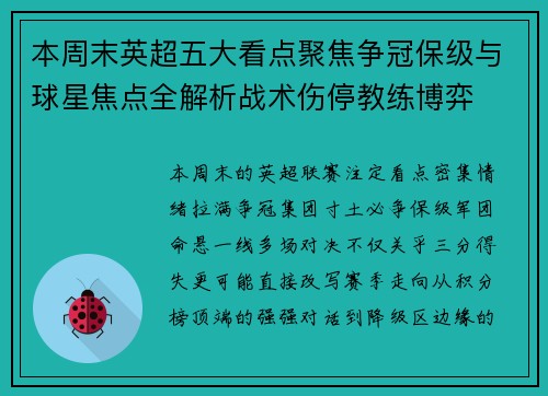 本周末英超五大看点聚焦争冠保级与球星焦点全解析战术伤停教练博弈