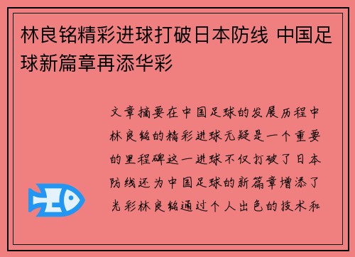 林良铭精彩进球打破日本防线 中国足球新篇章再添华彩