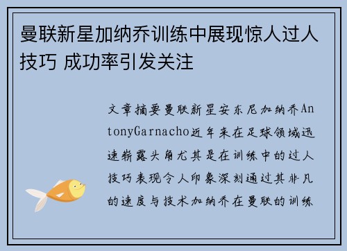 曼联新星加纳乔训练中展现惊人过人技巧 成功率引发关注
