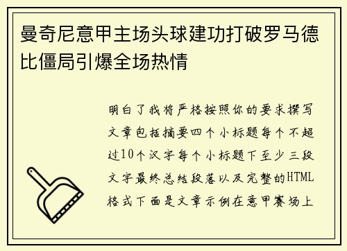 曼奇尼意甲主场头球建功打破罗马德比僵局引爆全场热情