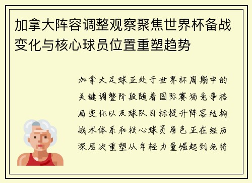 加拿大阵容调整观察聚焦世界杯备战变化与核心球员位置重塑趋势