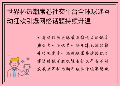 世界杯热潮席卷社交平台全球球迷互动狂欢引爆网络话题持续升温