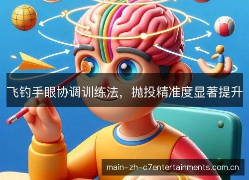 飞钓手眼协调训练法，抛投精准度显著提升