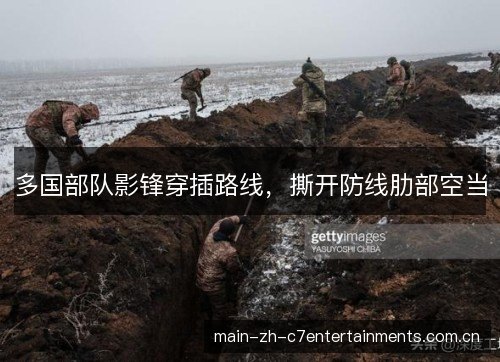 多国部队影锋穿插路线，撕开防线肋部空当