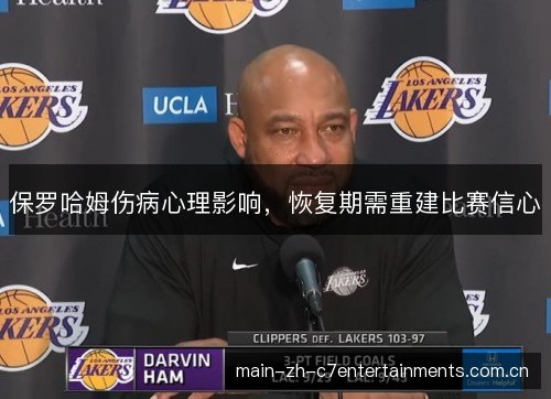 保罗哈姆伤病心理影响，恢复期需重建比赛信心