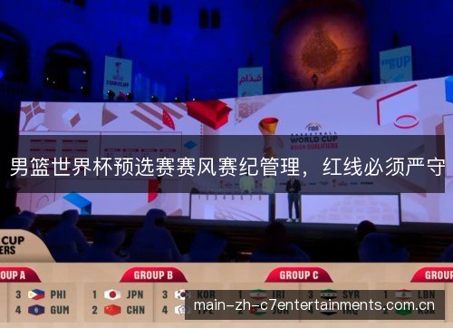 男篮世界杯预选赛赛风赛纪管理,红线必须严守 男篮世界杯预选赛赛风赛纪管理,红线必须严守
