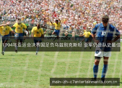 1994年亚运会决赛国足负乌兹别克斯坦 亚军仍是队史最佳