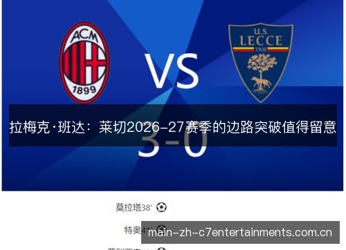 拉梅克·班达:莱切2026-27赛季的边路突破值得留意 拉梅克·班达:莱切2026-27赛季的边路突破值得留意
